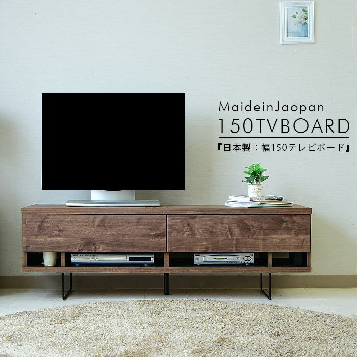 Corner Board - テレビボード ローボード 150cm テレビ台 収納 おしゃれ 強化シート 脚付き アイアン ナチュラル ブラウン モダン お掃除ロボット コンセント付き フルスライドレール 背面収納 完成品 大川家具 国産 日本製 新生活 一人暮らし