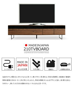 * テレビ台 収納 おしゃれ テレビボード 幅 210cm国産品 完成品 木製品 収納家具 TV台 TVボード リビングボード ローボード ロータイプ リビング収納 コード収納 引き出し 扉付き 大容量 シンプル ナチュラル 大川家具 脚付き コンセント付き 新築祝い 引越し祝い