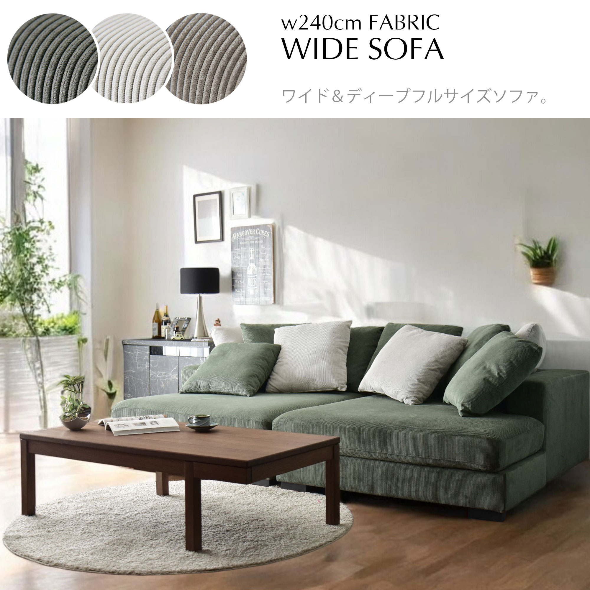 ソファ ソファー カウチソファ リビングソファ コーデュロイ ワイド ローバック おしゃれ シンプル デザイン クッション付き カバーリング スマート スタイリッシュ
