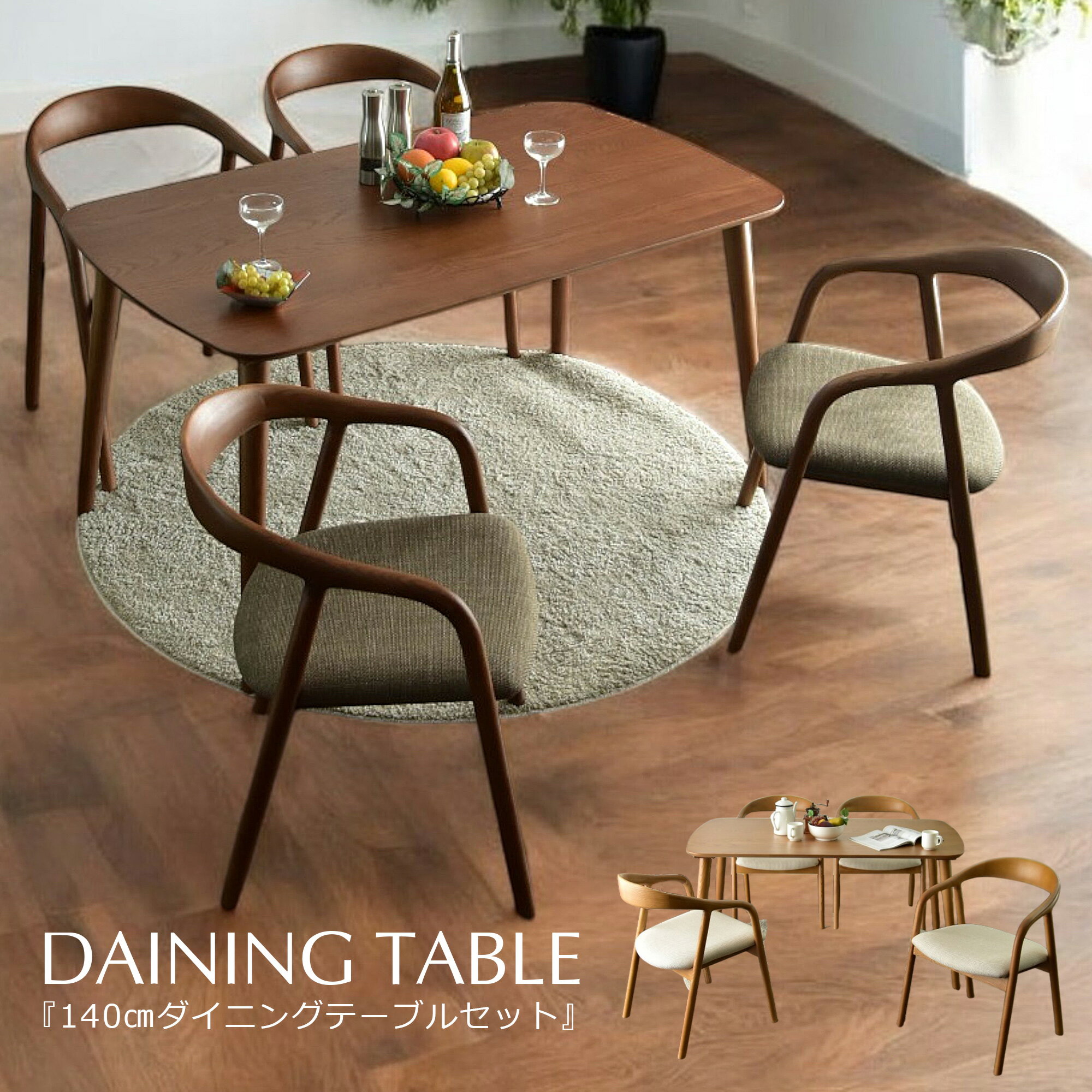 ダイニングテーブルセット 4人掛け ダイニングセット 4点セット 5点セット 幅140cm アッシュ 無垢 木目 食卓セット ベンチ 撥水加工 チェア アームチェア 椅子 コンパクト デザイナーズ 新生活 おしゃれ 高級感 北欧