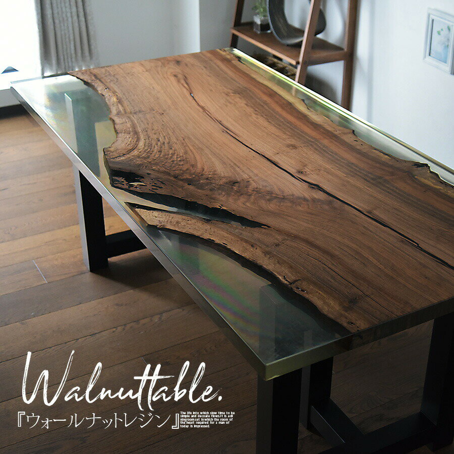 無料開梱設置 180cm ウォールナット 無垢 無垢テーブル 無垢 レジンテーブル 樹脂テーブル 無垢板 無垢板 無垢ダイニングテーブル 天然テーブル 無垢テーブル 家具通販 大川から