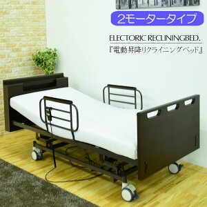 * ベッド 電動ベッド 昇降ベッド 5年保証 リクライニングベッド 2モーター シングルベッド 介護 リモコン サイドガード付き 大人用