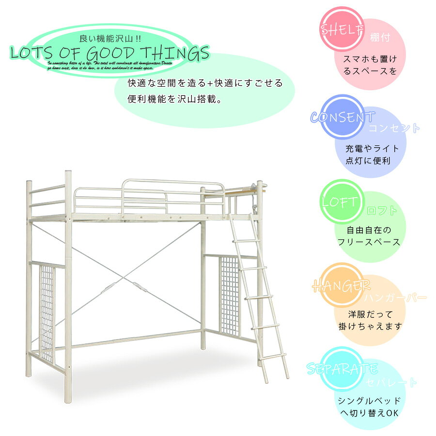 ロフトベッド ハイタイプ 子供 大人 シングル パイプ コンセント付き 宮付き アイアン 2way シングルベッド セパレート ホワイト ブラック ハンガーラック付き 棚付き [3]