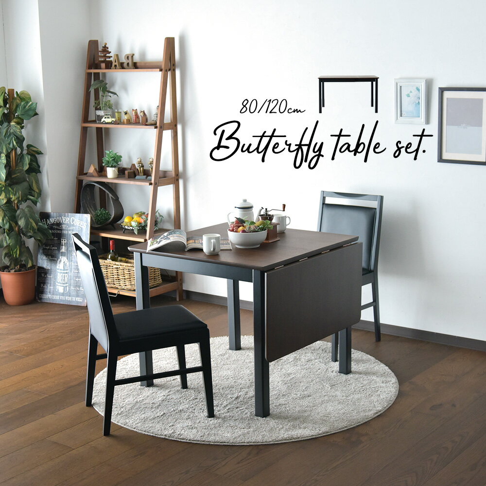ダイニングテーブルセット 120cm 80cm 伸縮 伸長式ダイニング 2人掛け ダイニングテーブル3点セット ウォールナット 突板 シンプル カフェ 省スペース 1人暮らし 便利 モダン 北欧風 片バタ ブラック おしゃれ 食卓テーブル 新生活