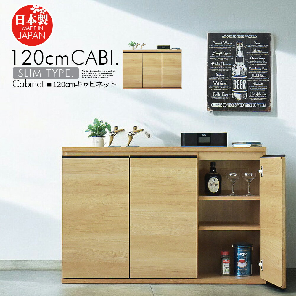 キャビネット サイドボード 120cm 収納棚 リビング 収納 ナチュラル 木製 木目調 ...