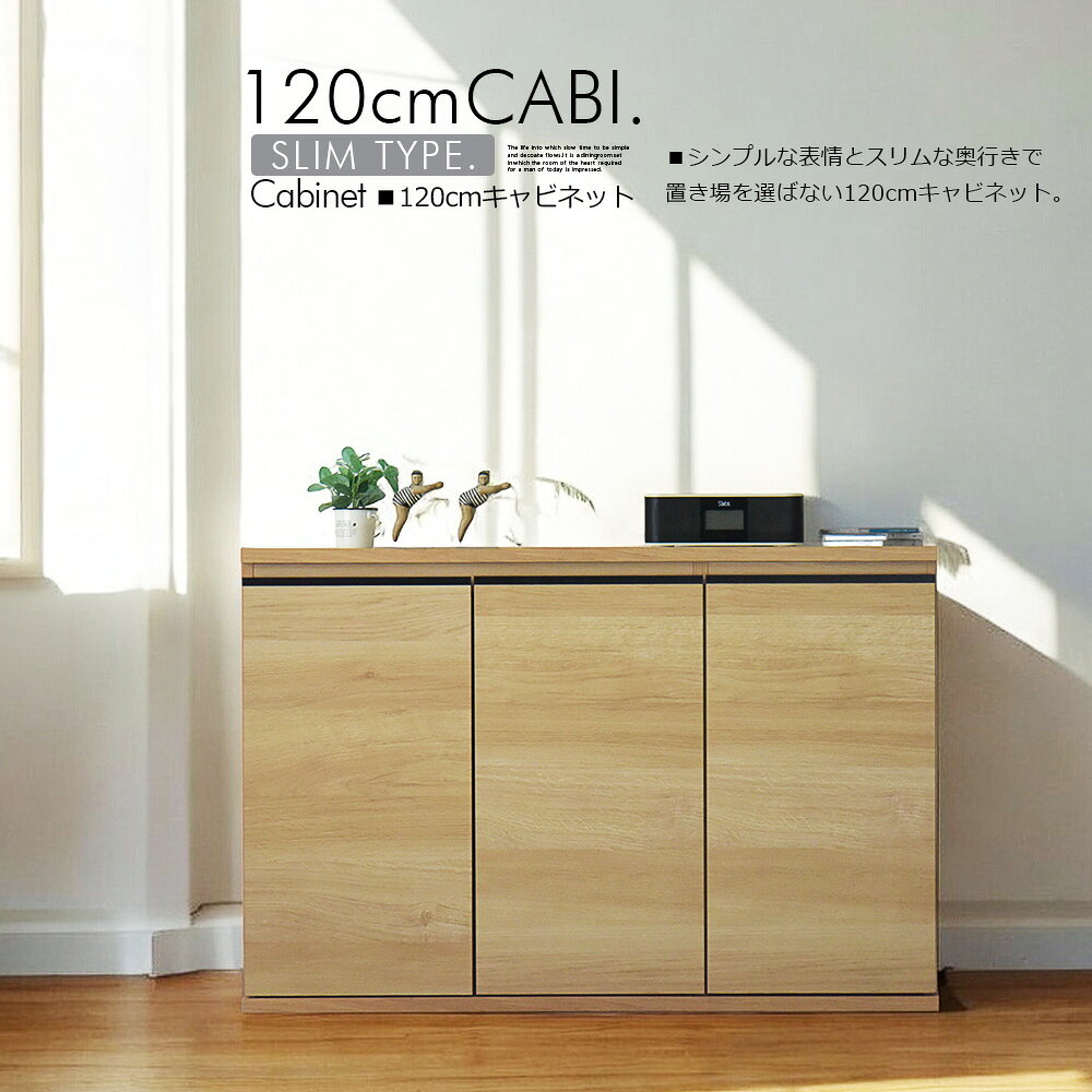 キャビネット サイドボード 120cm 収納棚 リビング 収納 ナチュラル 木製 木目調 ...