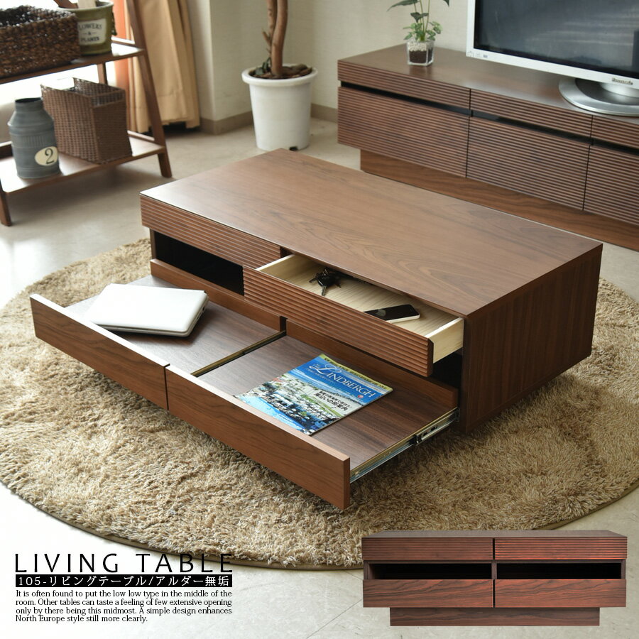 リビングテーブル 幅105cm テーブル センターテーブル モダン 北欧風 デザイン シンプル オシャレ ルーバー加工 アルダー 無垢 ウォールナット オーク