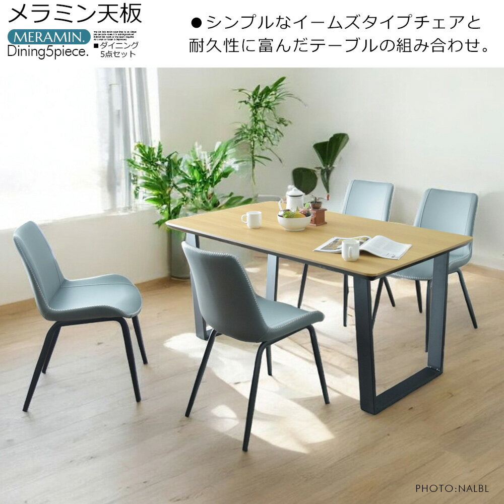 ダイニングテーブルセット 4人掛け モダン おしゃれ 木目 メラミンシート 幅150cm 5点セット ダイニングセット 高級感 食卓セット アイアン ブラウン ナチュラル ダイニングチェア チェア