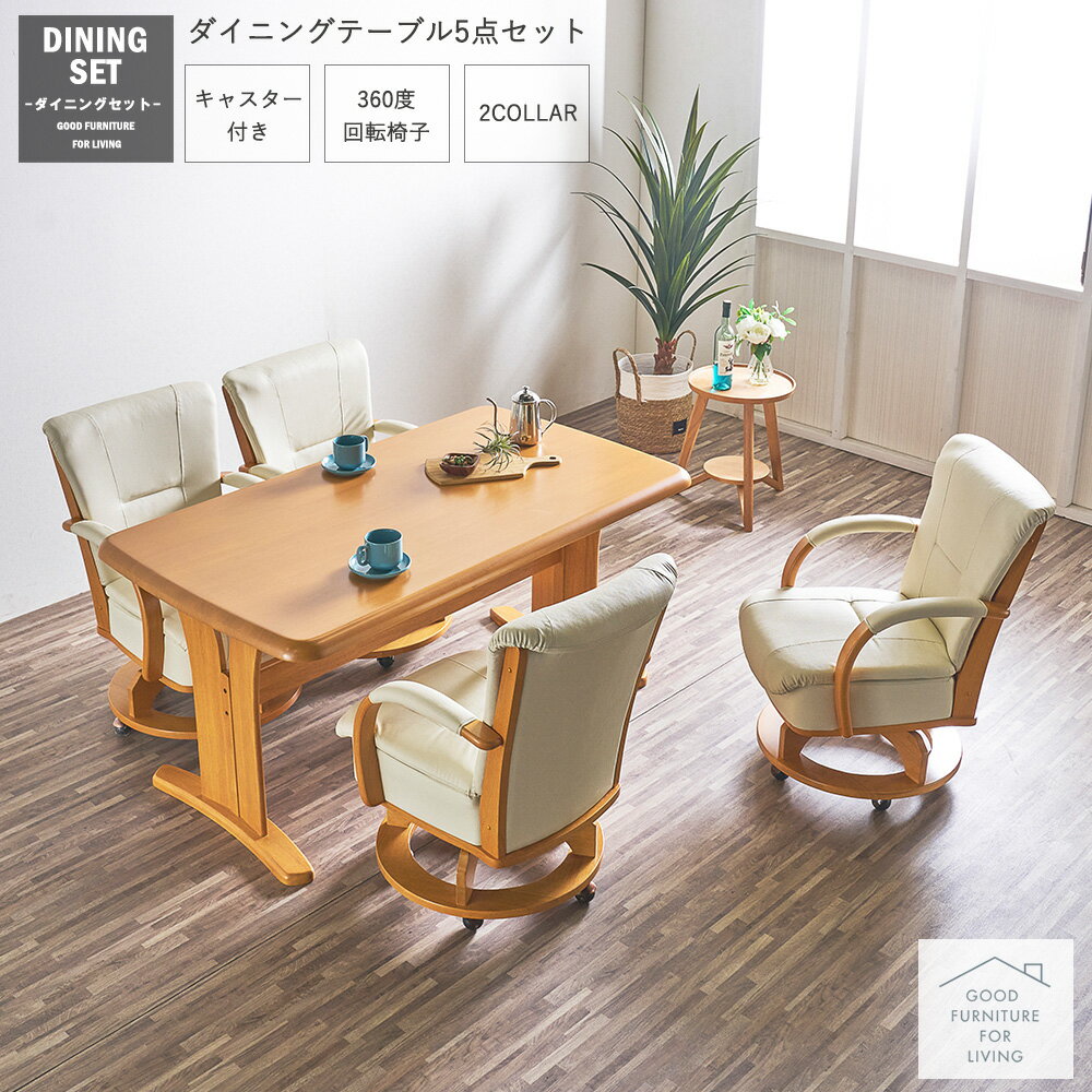 ダイニングテーブルセット 4人掛け 幅150 ダイニングテーブル 5点セット ダイニングセット 食卓セット ラバーウッド無垢 回転チェア アームレスト キャスター付き クッションチェア 高級 シンプル