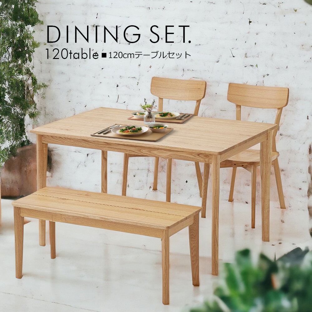 Natural - 無垢 ダイニングテーブルセット 4人掛け 幅120cm テーブル ベンチタイプ ダイニングテーブル4人掛け 食卓4点セット ダイニングセット 食卓セット ウレタン塗装 北欧 モダン シンプル ダイニングチェア おしゃれ
