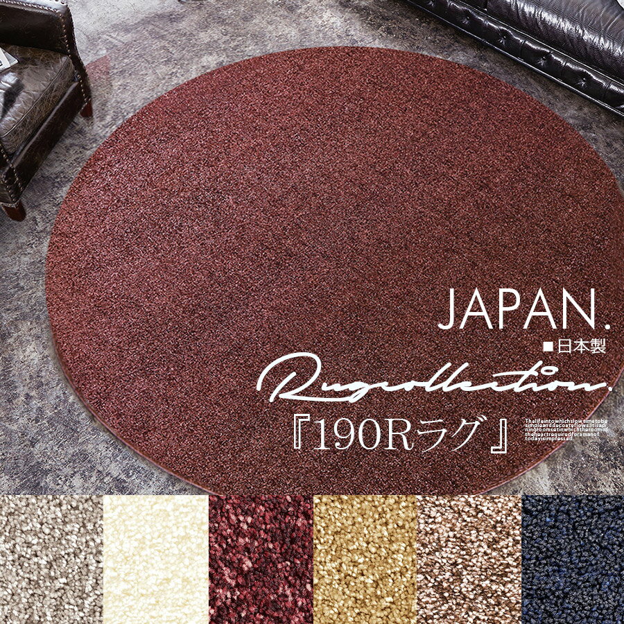 玄関マットプレゼント 190cm 190R 日本製 ラグ ラグマット ラグカーペット 防ダニ 抗菌加工 オールシーズン おしゃれ 春 夏 秋 冬 丸型 シンプル カーペット ホットカーペット対応 床暖房対応