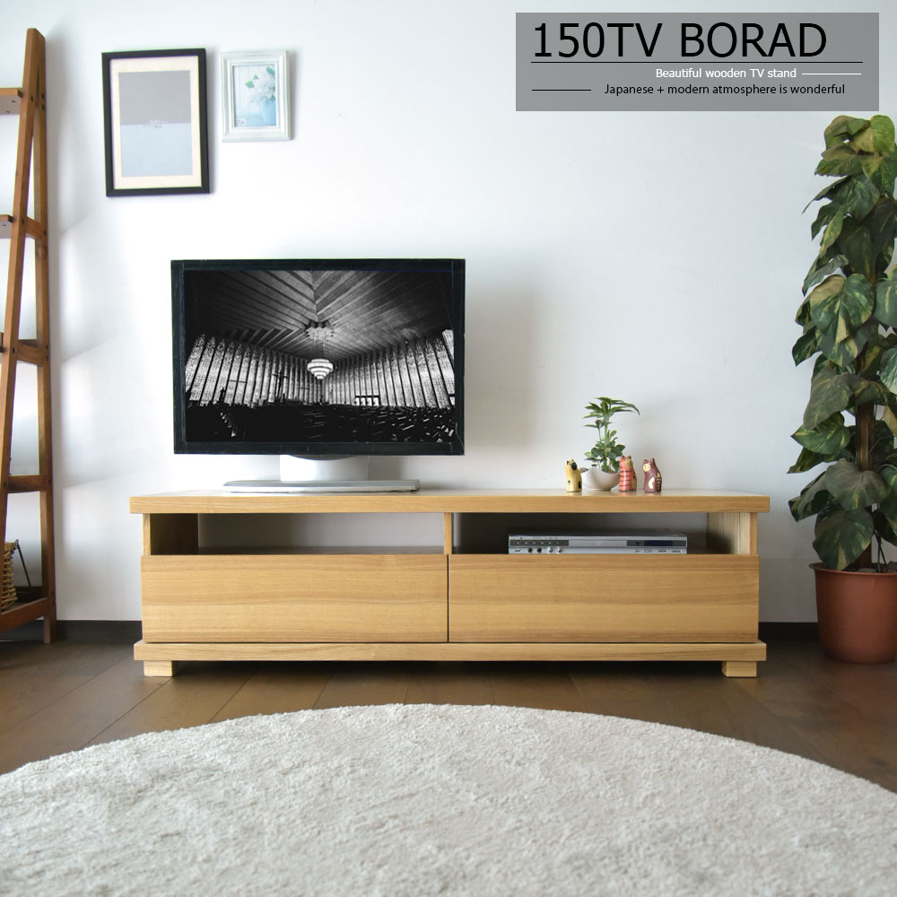 テレビボード ローボード テレビ台 150cm タモ 無垢 突板 木目 ブラウン ナチュラル リモコン 脚付 背面化粧 重厚感 和室 和風 リビング 自然 大容量 おしゃれ シンプルモダン 一人暮らし 新生活 北欧 完成品