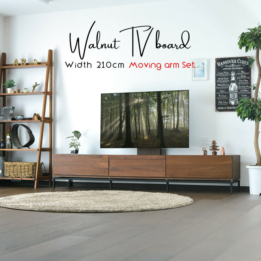 テレビボード ローボード テレビ台 210cm ウォールナット 突板 セラミック調 木目 壁掛け アーム付 フローティング 壁面 ブラウン アイアン 脚付 リモコン 背面オープン リビング おしゃれ シンプルモダン 北欧