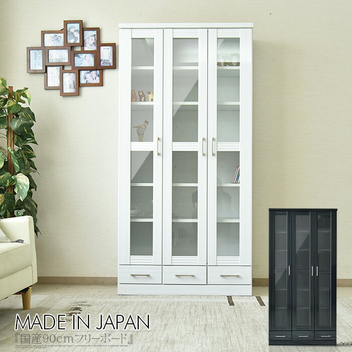 キャビネット フリーボード キャビネット 木製 幅90cm ハイグロス ヘアライン ホワイト ブラック 鏡面 艶 本棚 書棚 モダン デザイナーズ 北欧風 引出し ガラス扉 大容量 オフィス 大容量収納 大川家具 日本製