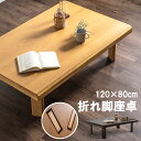 座卓 幅120 木製 オーク リビングテーブル ローテーブル 折れ脚座卓 折り畳み 折りたたみ 長方形テーブル 食卓 モダン オシャレ おしゃれ 大きい