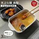 富士ホーロー 天ぷら鍋 IH対応 角型 卓上 天ぷら 鍋 ガス火 食洗機 対応 ミニ 四角 ミニ天ぷら鍋 揚げ網 バット 温度計 つき ホーロー 揚げ鍋 ギフト...