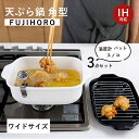 富士ホーロー 天ぷら鍋ワイド IH対応 角型 卓上 天ぷら 鍋 ガス火 食洗機 対応 四角 天ぷら鍋 揚げ網 バット 温度計 つき ホーロー 揚げ鍋 ギフト お...