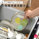 【3連休P3倍！】オークス レイエ 食洗機用 小物カゴ ステンレス 日本製 小物が洗える食洗機カゴ 食洗器 食器洗浄機 小物洗い 小物ネット メッシュカゴ 洗い物かご 水筒パッキン おかずカップ お弁当ピック 食洗器網 カトラリー 小物入れ