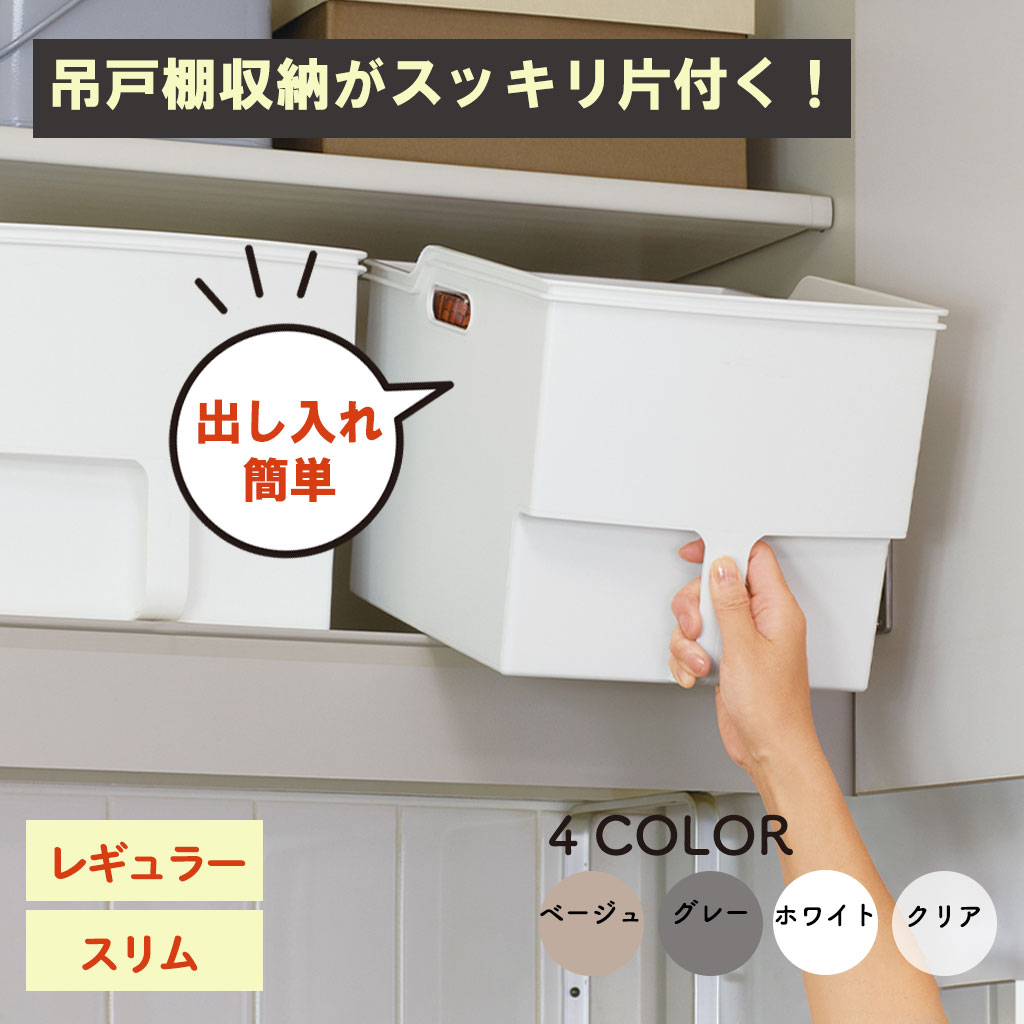 不動技研 吊り戸棚ボックス 収納ケース 吊戸棚 収納 クローゼット 押し入れ収納 キッチン収納 引き出し..