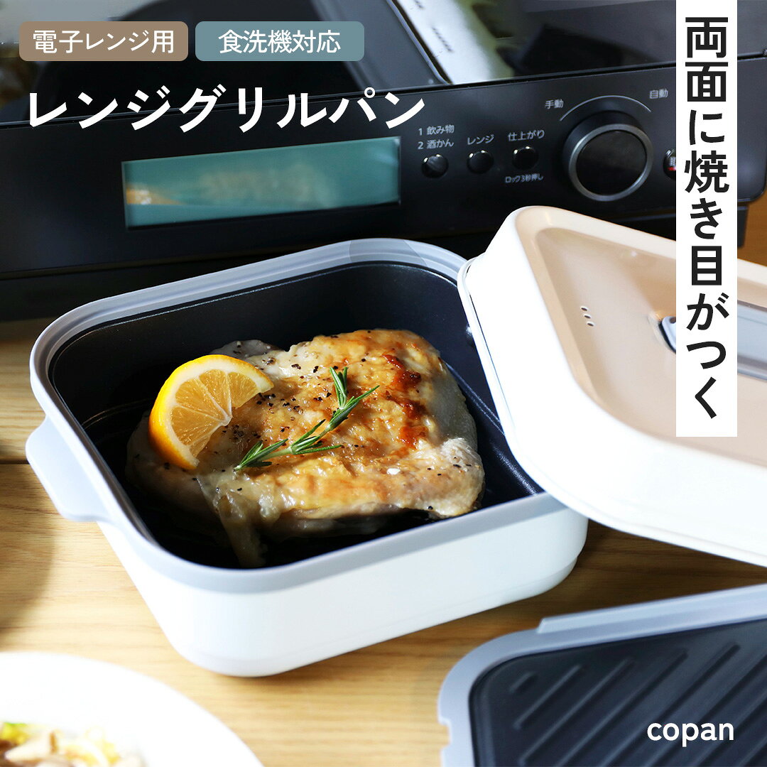 商品詳細 メーカー CBジャパン 品名 レンジグリル 両面焼き 角型 特徴 電子レンジで両面に焼き目がつく 火を使わず、手軽に本格レンジグリル 焼く・炒める・煮る・蒸す・茹でる・炊く。 両面焼き、通常加熱の2WAYで使える万能レンジグリルです。 1. 電子レンジなのに、こんがり焼ける 電子レンジで加熱するだけなのに、食材の両面にこんがりとした焼き目をつけられます。 上下から熱を伝えるダブル加熱構造で、パリパリチキンやチヂミなど、香ばしく仕上げたい料理も手軽に楽しめます。 2. 焼く・煮る・蒸す、これ1台 焼き料理だけでなく、炒める・煮る・蒸す・茹でる・炊くなど、さまざまな調理に対応。 深さのある形状なので、煮込み料理や鍋料理、スープなどの汁物にも使えます。これ1台で毎日の料理の幅が広がります！ 3. 入れて、チンして、ほったらかし 食材を入れて電子レンジで加熱するだけだから、火加減を見ながら調理する手間を軽減。 調理中は別の家事をしたり、ほかの料理を準備したりと、時間を有効に使えます。忙しい日の食事作りにもおすすめです。 パリパリチキンなら約9分と、時短で調理できるのも嬉しいポイント◎ 4. 作って、そのまま食卓へ 調理が終わったら、器に移し替えずそのまま食卓へ。 洗い物を増やしにくく、後片付けもラクにできます。 グリル面には汚れが落としやすいふっ素樹脂加工を施しており、さらに食洗機にも対応しています。 5. 70レシピ付き 和・洋・中からスイーツまで幅広く楽しめる70のオリジナルレシピ付き。基本の焼き料理から、煮込み・蒸し・温めまで、毎日の献立に活用できます。 何を作ろうか迷ったときにも役立ち、届いたその日からレンジグリルを使った料理を楽しめます。 これ1台で、毎日の料理をもっとラクに。 ご注意点 ※サイズや重量は商品によって個体差があるため多少の誤差があります。 ※お客様のお使いのモニター設定やお部屋の照明等により色味が実際の商品と異なる場合がございます。