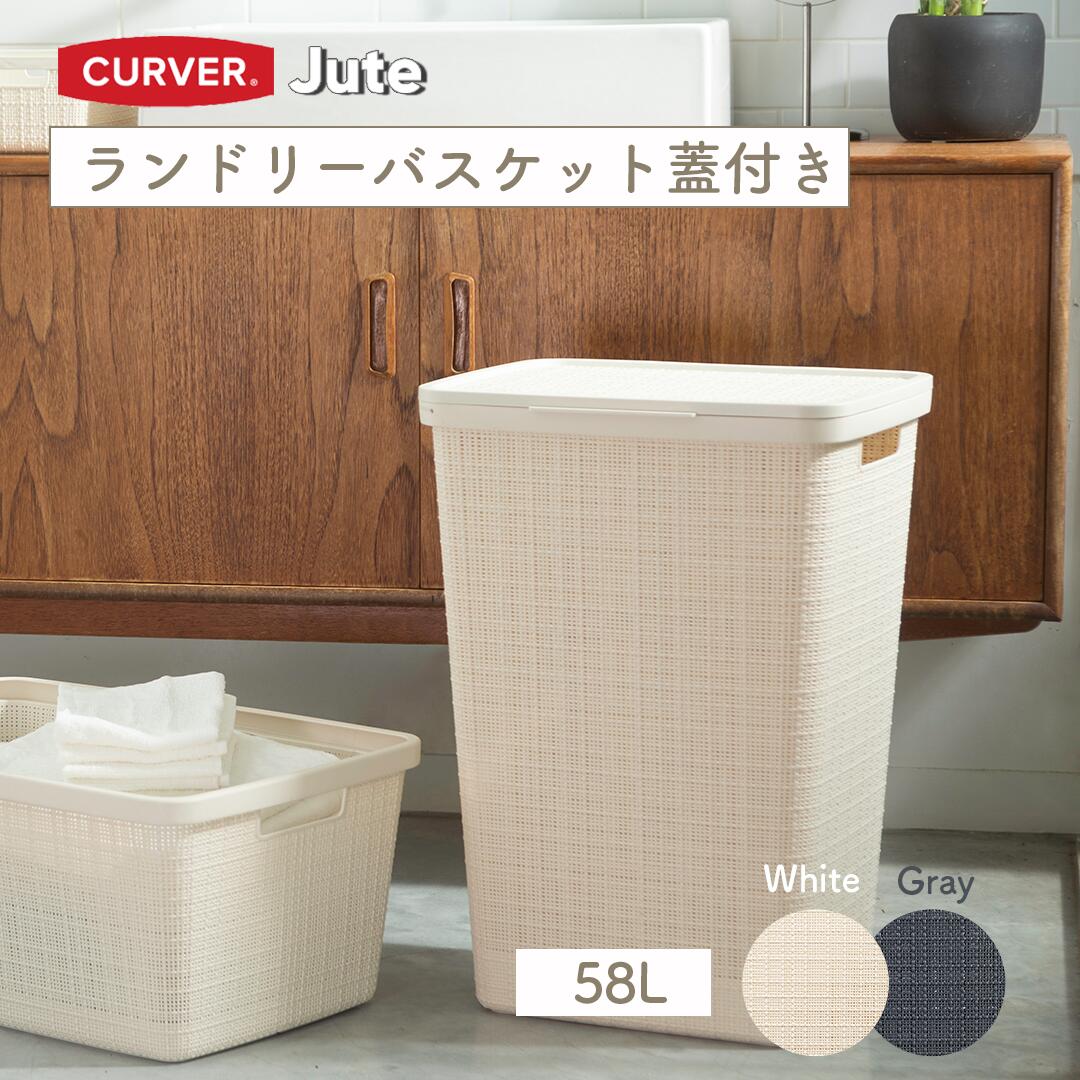 ランドリーバスケット 蓋付き CURVER カーバー Jute ジュート 58L バスケット バスケ