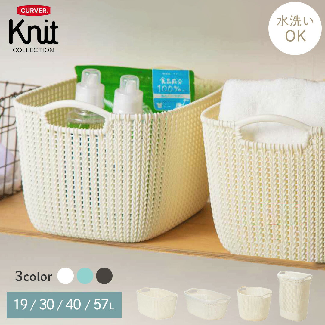 CURVER Knit ランドリーバスケット 19L 30L 40L 57L バスケット 洗濯かご 籠 収納 水回り 脱衣所 キッ..