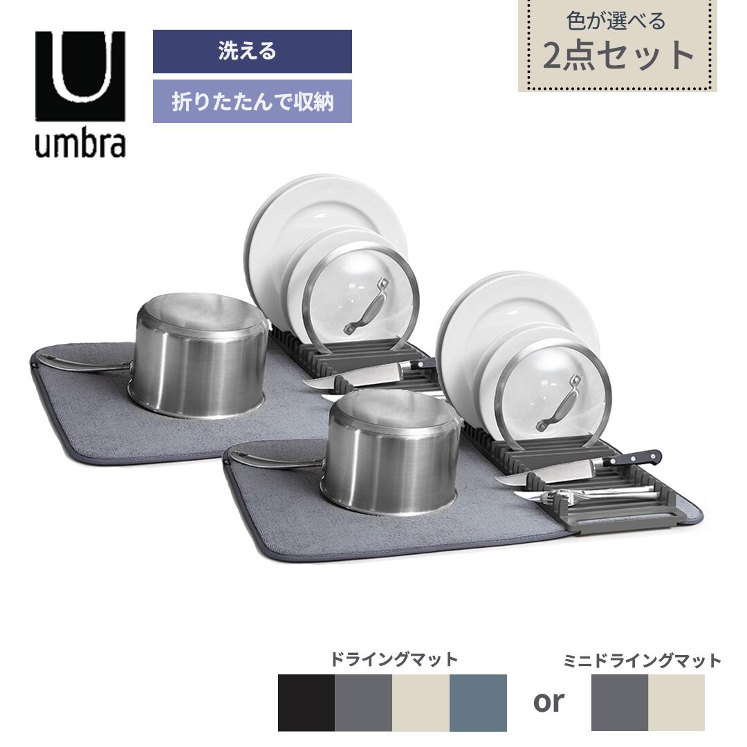 【 色が選べる2点セット 】umbra 水切りマット ユードライ 〈 ドライングマット 〉 折りたたみ 吸水マット キッチン おしゃれ 大判 洗濯できる シンク周り 水切りラック 収納 可動式 ラック ディッシュラック シンプル 機能的 便利 食器ラック マイクロファイバー 吸水