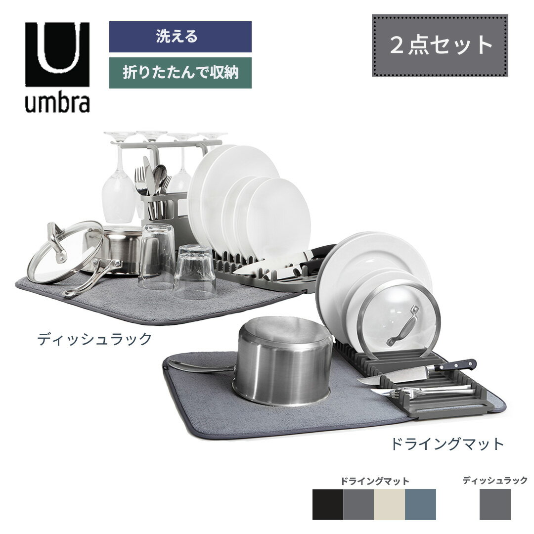 【 2点セット 】umbra 水切りマット ユードライ 〈 ドライングマット 〉 ＋〈 ディッシュラック 〉折りたたみ 吸水マット キッチン おしゃれ 大判 洗濯可 シンク周り 水切りラック 可動式 ラック ディッシュラック シンプル 機能的 便利 食器ラック マイクロファイバー 吸水