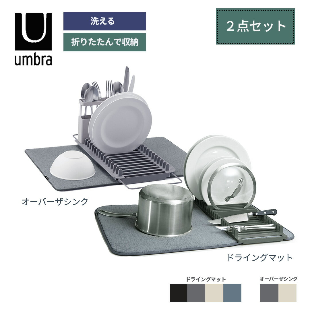 umbra ユードライ〈 ドライングマット＋ オーバーザシンク 〉【 色が選べる 2点セット 】折りたたみ 洗濯可 水切りマット 吸水マット キッチン 大判 シンク周り 水切りラック 可動式 ディッシュラック シンプル 機能的 食器ラック マイクロファイバー シンク