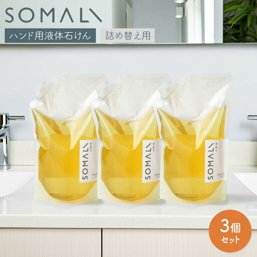 〈3点セット〉 木村石鹸 SOMALI ハンドソープ セット 詰め替え 1L ハンド用液体石けん ソマリ 液体石鹼 詰め替え用 敏感肌 乾燥肌 天然素材 日本製 おしゃれ ボトル ギフト 手荒れ 手洗い 天然由来 保湿 精油 まとめ買い 〈3点セット〉 木村石鹸 SOMALI ハンドソープ セット 詰め替え 1L ハンド用液体石けん ソマリ 液体石鹼 詰め替え用 敏感肌 乾燥肌 天然素材 日本製 おしゃれ ボトル ギフト 手荒れ 手洗い 天然由来 保湿 精油 まとめ買い