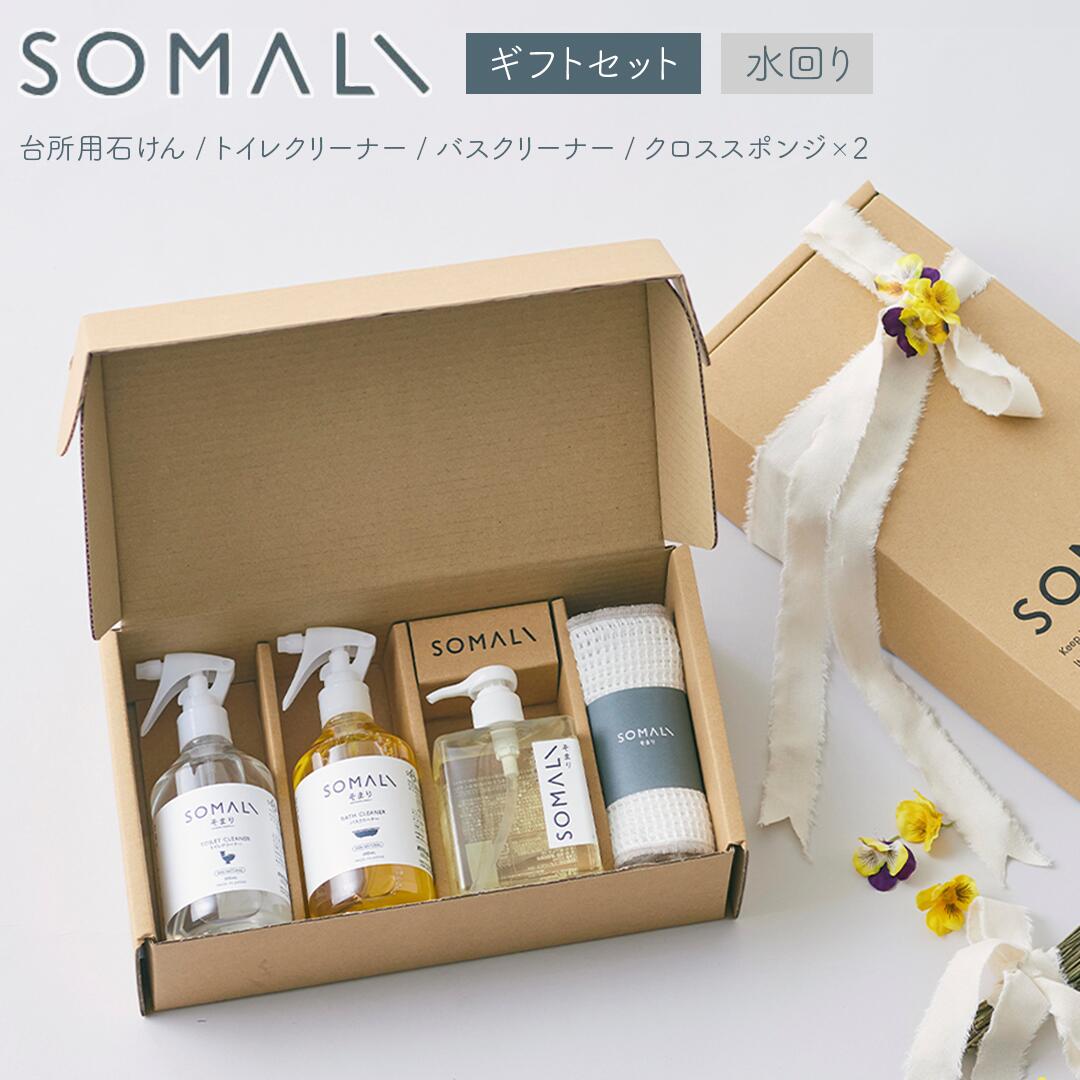 木村石鹸 SOMALI 水回り ギフトセット 台所用複合石けん バスクリーナー トイレクリーナー トイレ用洗剤 食器用洗剤 浴室用洗剤 トイレ洗剤 石けん 純石鹸 敏感肌 エコ洗剤 掃除用品 日本製 ソマリ ギフト 贈り物 洗剤 木村 石鹸 そまり キッチン バス トイレ 洗剤