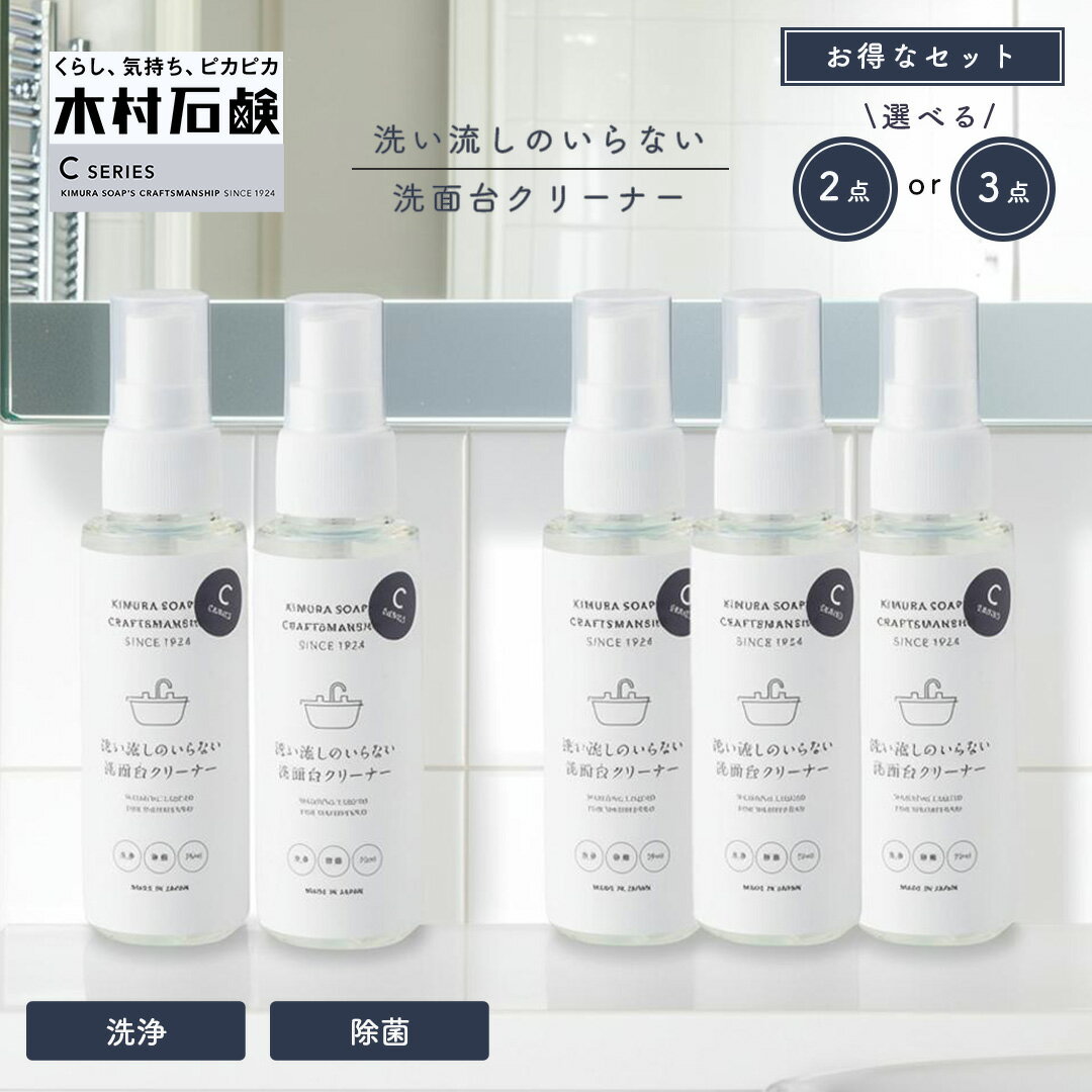 【ブラックフライデー ポイント3倍】【選べる2点／3点セット】木村石鹸 セット C SERIES 「 洗い流しの..