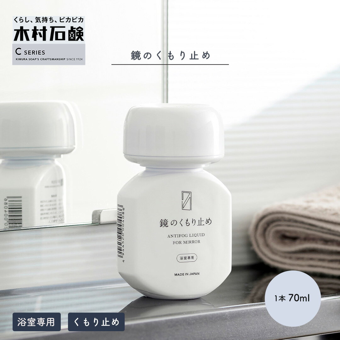 木村石鹸 C SERIES 「 鏡のくもり止め 」70ml Cシリーズ 鏡 くもり止め 浴室鏡 塗るだけ 風呂鏡　コーティング　大掃除 掃除 フェルト フェルト付き