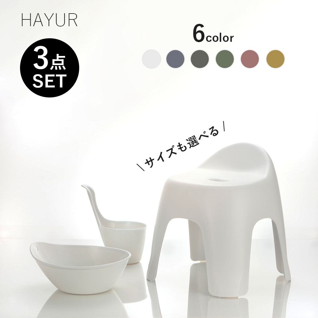 【 選べる3点セット 】 HAYUR バスチェア 手桶 湯桶 セット 風呂椅子 椅子 お風呂 桶 おしゃれ シンプル 水切れ 収納 乾燥 かわいい 20cm 3...