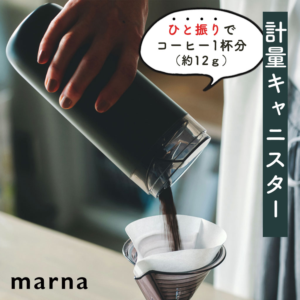 マーナ キッチングッズ マラソン中★P3倍！ マーナ コーヒー 計量 キャニスター おしゃれ ブラック 一杯分 コーヒー豆 保存容器 はかり シンプル コーヒー計量 スプーンいらず キッチン用品 ギフト 計量キャニスター 保存 容器