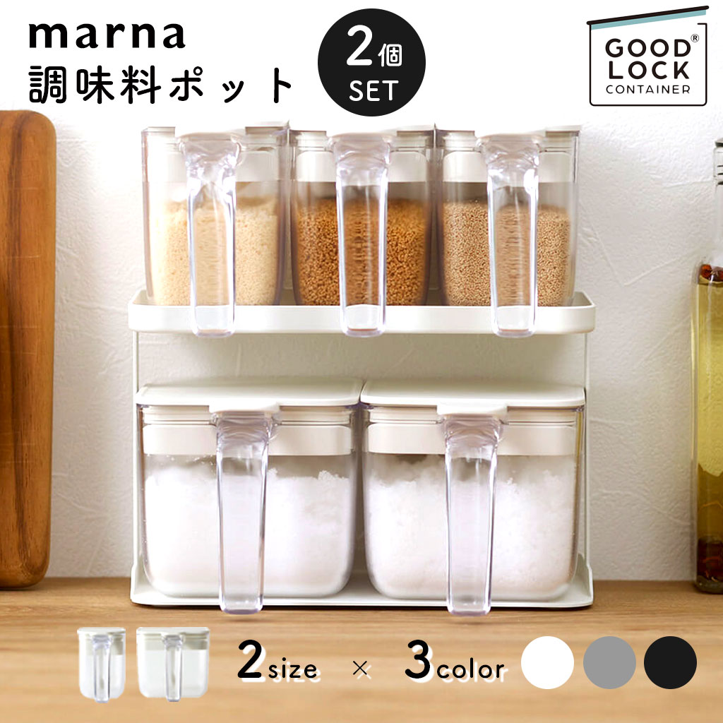 マラソン中★P3倍！ マーナ marna 調味料ポット 2個 セット 選べる スリム 370ml ワイド 600ml おしゃれ 調味料ケース キャニスター 保存容器 保存 密閉 スプーン付き ワンタッチ 容器 調味料 ポット