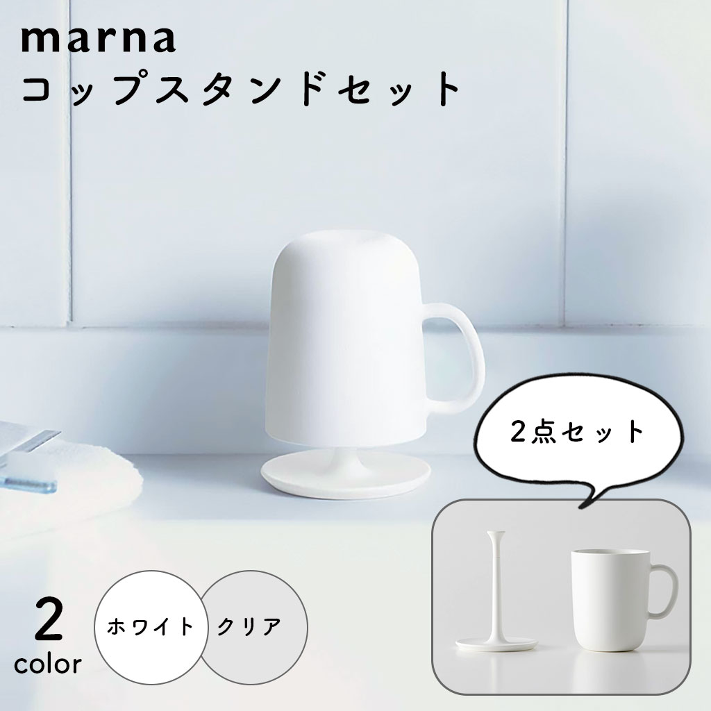 商品詳細 メーカー marna ( マーナ ) 品名 取っ手付きコップスタンドセット 特徴 マーナの「きれいに暮らす。」シリーズ 1. コップを浮かせて収納できるスタンド スタンドにコップを被せて置けば浮かせて収納する事ができます。 これで歯磨きや、うがいで使用するコップの置き場所に困りません。 2. 水受け付きのスタンド 使い終わったコップを逆さますると水滴がポタポタと...。 こちらのスタンドには水受けがついているため、 洗面所の周りが濡れることはありません。 3. 清潔感のあるカラー どのインテリアにも馴染みやすい 清潔感のあるカラーからお選びいただけます。 夫婦やお子さんとの使い分けにもピッタリです！ 毎日きれいに暮らしたいから 使う時も使わないときもずっと"きれい"を続けたい。 マーナの「きれいに暮らす。」シリーズで もっと気軽に"きれい"を続けてみませんか？ ご注意点 ・本来の用途以外でのご使用はおやめください。 ・火のそばや高温になるところには置かないでください。 ・たわしまたは磨き粉を使用すると傷がつくことがあります。 ※サイズや重量は商品によって個体差があるため多少の誤差があります。 ※お客様のお使いのモニター設定やお部屋の照明等により色味が実際の商品と異なる場合がございます。