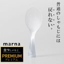 マーナ 立つしゃもじ プレミアム くっつかないしゃもじ スタンド しゃもじ マーナしゃもじ 自立 クリア 食洗機 対応 ご飯がつきにくい 日本製 キッチンツール...