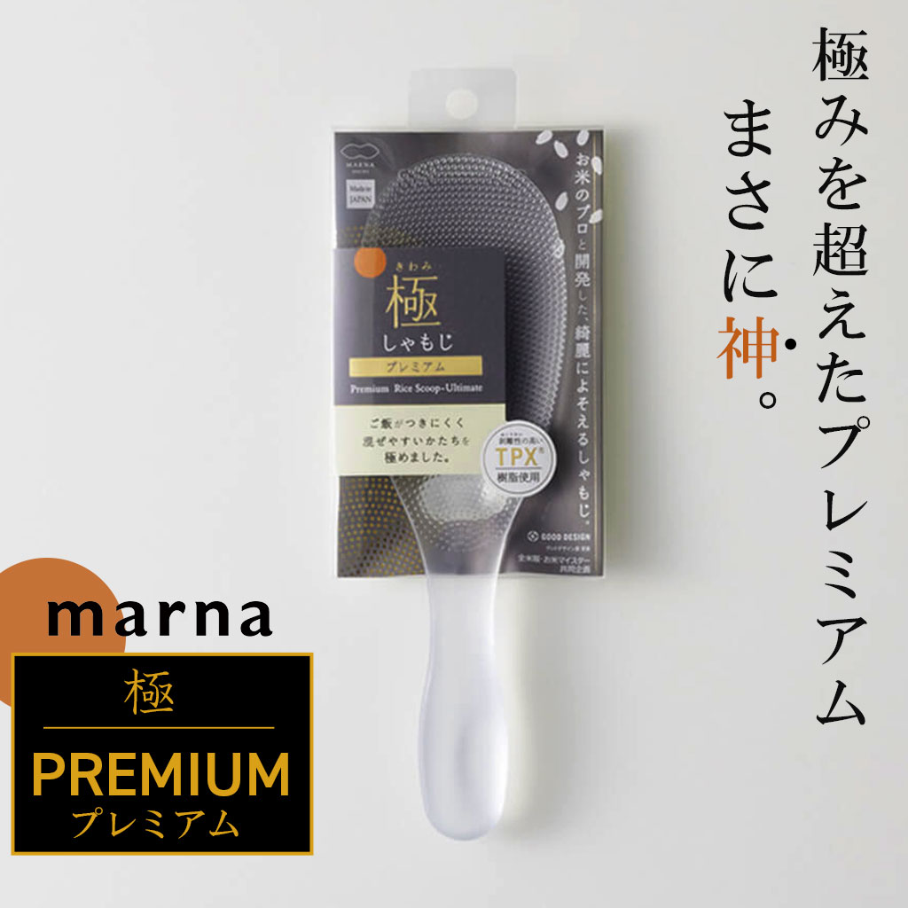 マラソン中★P3倍！ マーナ 極 しゃもじ プレミアム くっつきにくい 食洗機 対応 日本製 極み ご飯がつかない クリア ホワイト キッチンツール 調理器具 ギフト シンプル キッチン用品 便利グッズ