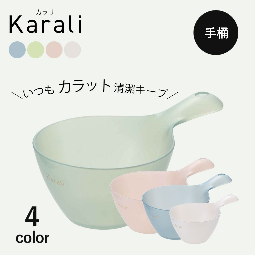 洗面器 湯おけ 湯桶 手桶 風呂おけ 手おけ おしゃれ シンプル バスグッズ 壁掛け 引っ掛けられる 日本製 Karali