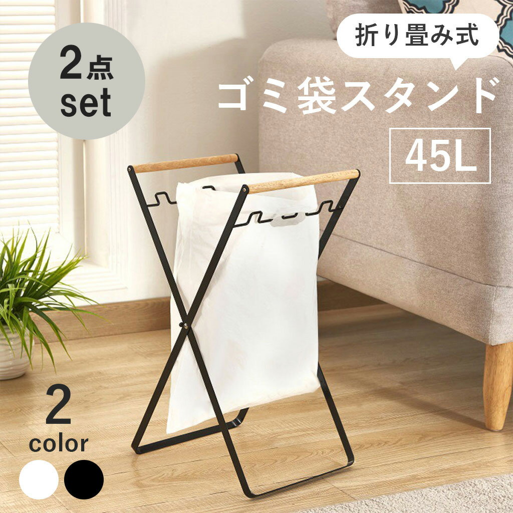 スーパーセール限定セット8200円→4000円【2点セット】〈色が選べる〉 ゴミ袋 スタンド 分別 ホルダー 縦型 45l おしゃれ 折り畳み スリム 軽量 ダストボックス ゴミ箱 コンパクト 大容量 ラック すきま 収納 リビング ホルダー 北欧 シンプル