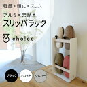 cho!ce スリッパラック スリム 北欧 スタンド おしゃれ シンプル スリッパ ラック収納 軽量 保護 クッション スタンド 省スペース 丈夫 インテリア モダン スタイリッシュ 小さめ 頑丈 コンパ…