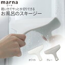 マーナ お風呂の スキージー 水切り ワイパー ヘラ ハンドワイパー スクイジー スクイージー スクレーパー 浴室 床 壁 窓 掃除 ガラス掃除 バス用品 掃除用品 便利グッズ コンパクト スリム(3)