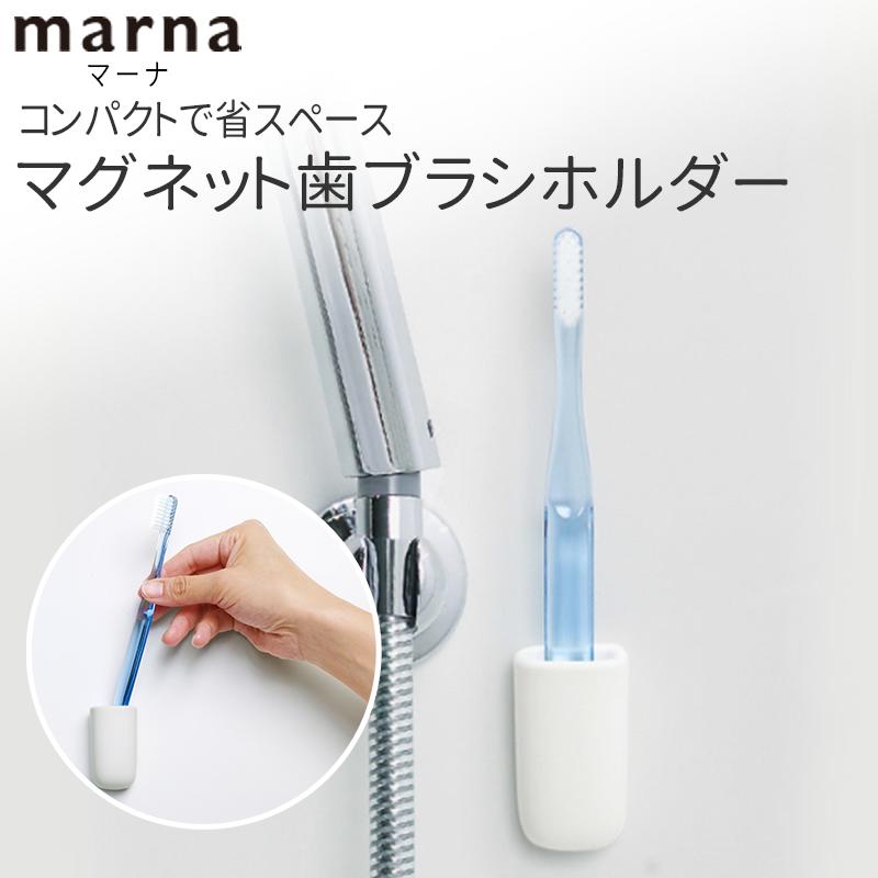 マラソン中★P3倍！ マーナ MARNA マグネット歯ブラシホルダー W619W | 磁石 浮かせる収納 ラック 壁掛け 壁面収納 ハブラシ 歯ブラシスタンド 歯ブラシ立て 歯ブラシ置き 便利グッズ おしゃれ かわいい お風呂 バス用品 浴室収納