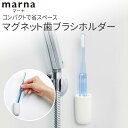 マーナ MARNA マグネット歯ブラシホルダー W619W | 磁石 浮かせる収納 ラック 壁掛け 壁面収納 ハブラシ 歯ブラシスタンド 歯ブラシ立て 歯ブラシ置き 便利グッズ おしゃれ かわいい お風呂 バス用品 浴室収納