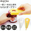 メーカー マーナ MARNA 商品詳細 びん、ペットボトル、缶のプルトップまでいろいろ対応するマルチオープナー。 少ない力でらくらく、力の弱いお子様や高齢者の方におすすめのキッチン雑貨です。 サイズ・重量など サイズ：約92×195×18mm 材質・生産地など 生産地：日本 素材・成分：本体／ABS樹脂　滑り止め部／内側：合成ゴム　外側：熱可塑性エラストマー 注意事項