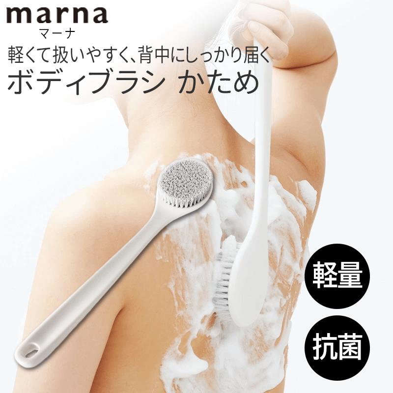 マーナ MARNA【持ちやすく、洗いやすい、かためのブラシ】【きれいに暮らす。】ボディブラシ かため　お風呂 マーナ 白いアイテム