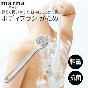 マーナ MARNA【持ちやすく、洗いやすい、かためのブラシ】【きれいに暮らす。】ボディブラシ かため　お風呂 マーナ 白いアイテム