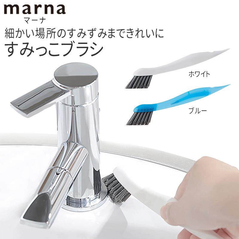 マーナ 掃除 ブラシ 蛇口 水周り 排水口 隙間 コンロ お弁当 掃除用品 キッチン 便利グッズ 掃