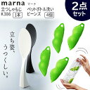 マーナ MARNA セット 立つしゃもじ ペットボトル洗いビーンズ (ホワイト/ブラック 1コ入)＋(2パック計4コ) K386W お買い物マラソン おまとめ買い 立つ うつくしい くっつかない